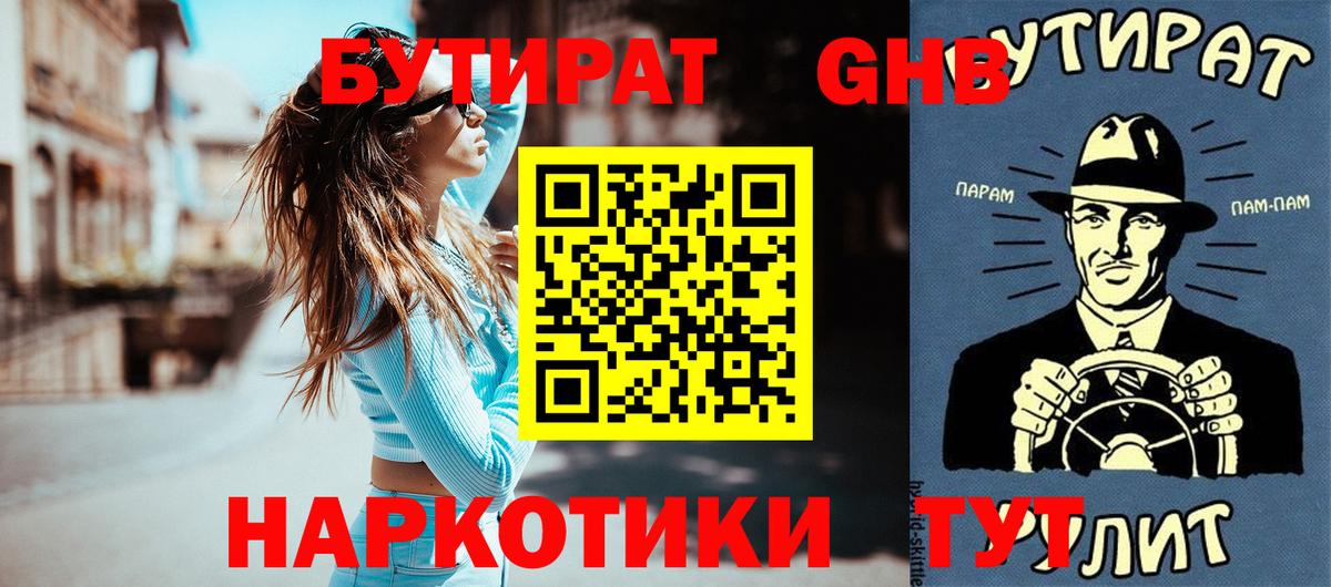 БУТИРАТ  Бутират жидкий экстази  Вход с VPN  Богородск 