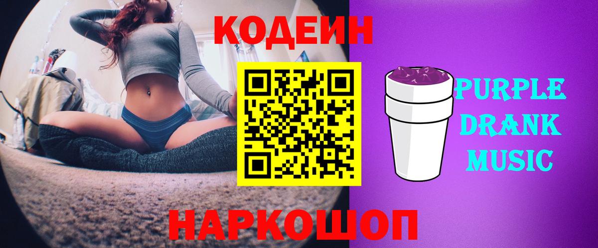 Codein напиток Lean (лин) Богородск
